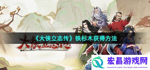 大侠立志传铁杉木怎么获得