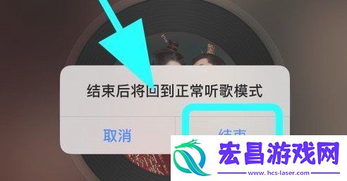 网易云音乐一起听歌怎么退出