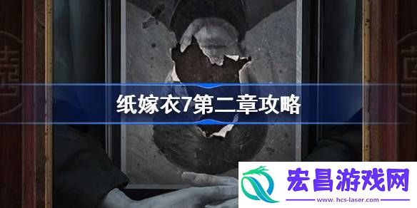 纸嫁衣7第二章攻略