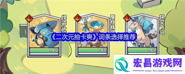 二次元抽卡爽词条怎么选择