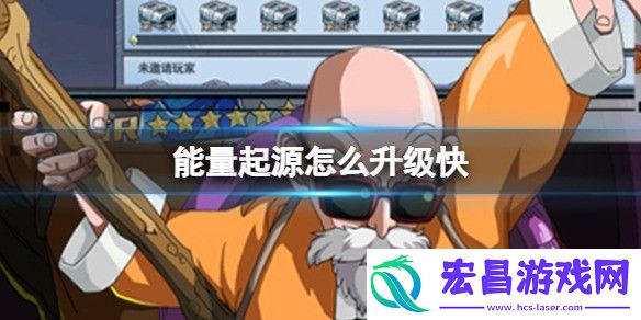 能量起源升级提升方法介绍怎么升级快下载手机版
