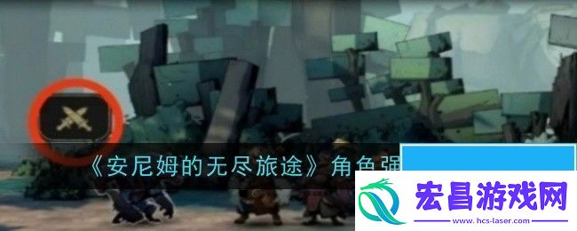 安尼姆的无尽旅途角色强度怎么样
