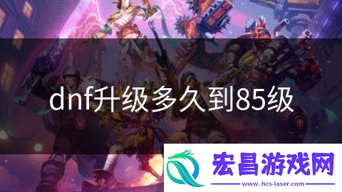 dnf升级多久到85级