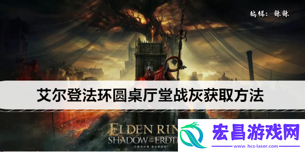 艾尔登法环圆桌厅堂战灰获取方法