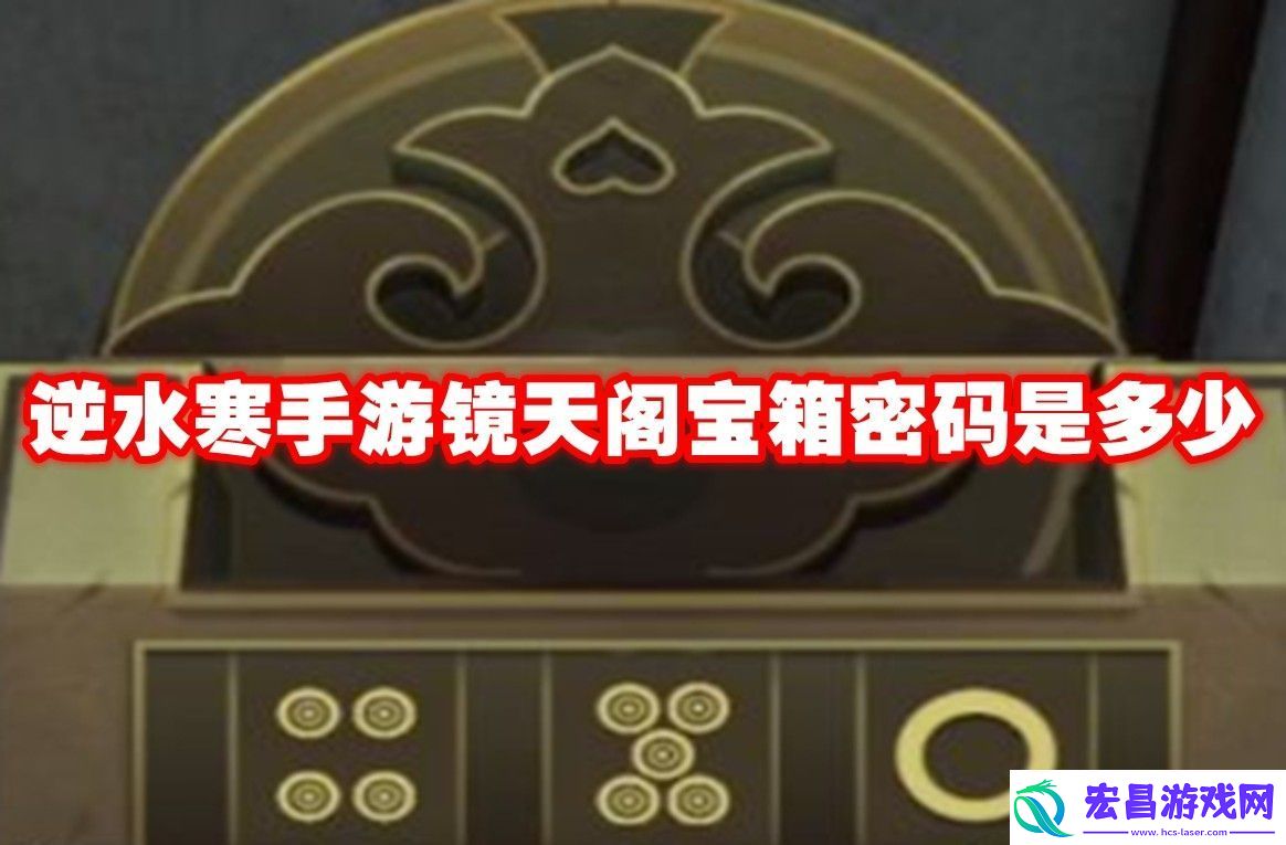 逆水寒手游镜天阁宝箱密码介绍