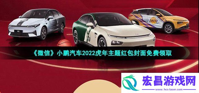 微信小鹏汽车虎年主题红包封面在哪领