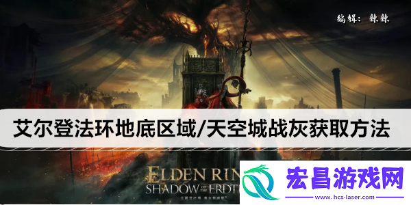 艾尔登法环地底区域/天空城战灰获取方法