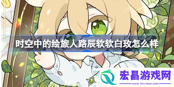 时空中的绘旅人路辰软软白玫怎么样