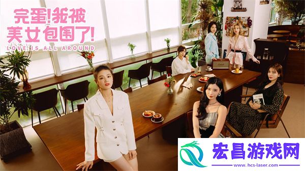 完蛋我被美女包围了手游和端游一样吗