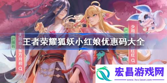 王者荣耀狐妖小红娘优惠码大全