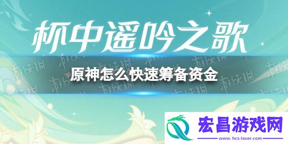 原神怎么快速筹备资金原神快速筹备资金方法