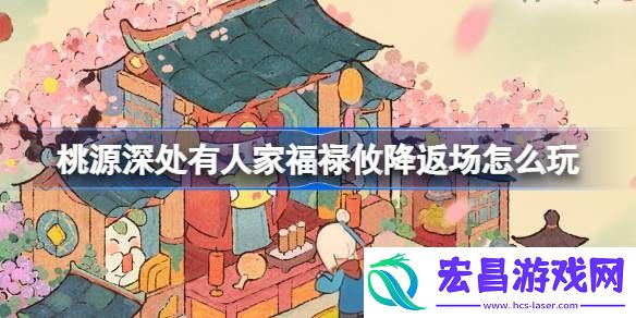桃源深处有人家福禄攸降返场活动攻略