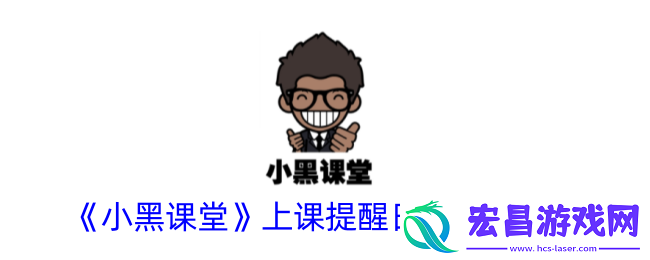 小黑课堂上课提醒怎么关闭