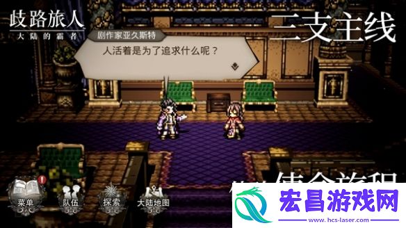 邂逅八方的旅人！歧路旅人大陆的霸者公测