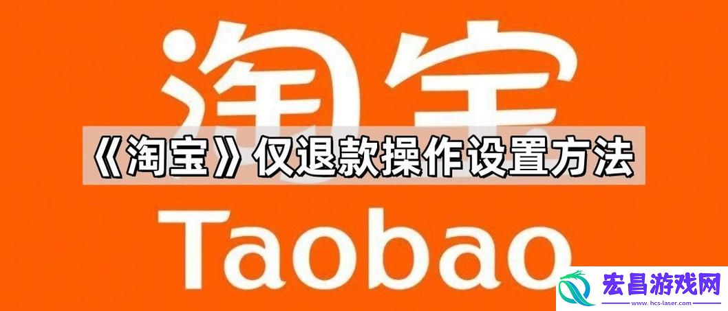 淘宝怎么仅退款怎么做