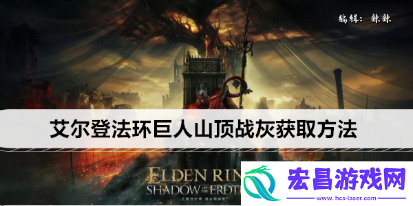 艾尔登法环巨人山顶战灰获取方法