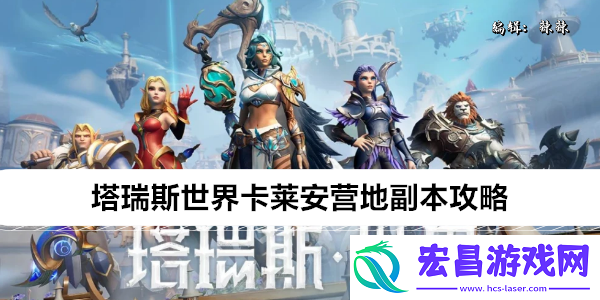 塔瑞斯世界卡莱安营地副本攻略