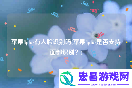 苹果8plus有人脸识别吗