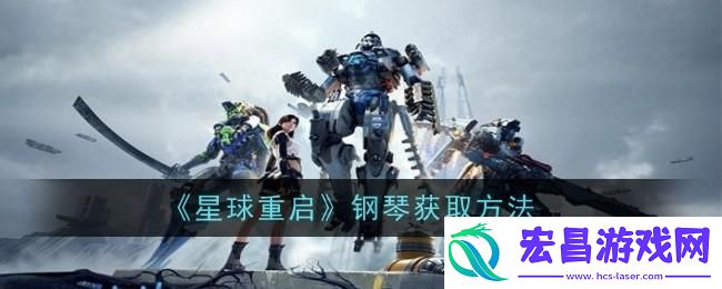 星球重启钢琴怎么获取方法