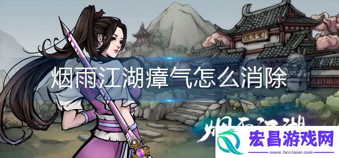 烟雨江湖瘴气怎么消除