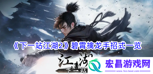 下一站江湖2碧霄擒龙手招式一览