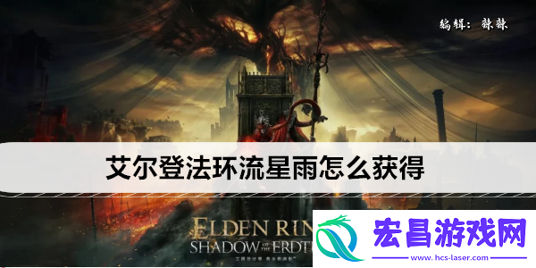 艾尔登法环流星雨怎么获得