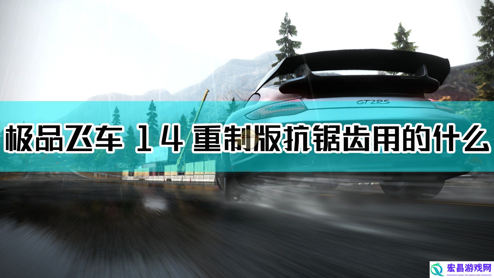 极品飞车14重制版抗锯齿用的什么