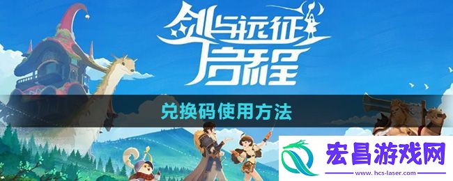 剑与远征启程兑换码在哪输入