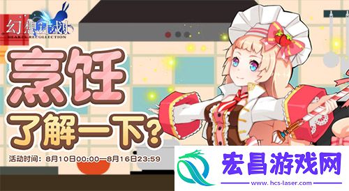 烹饪了解一下幻想计划烹饪大师出世
