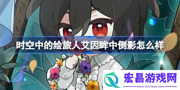 时空中的绘旅人艾因眸中倒影怎么样