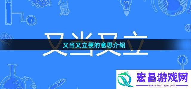 又当又立是什么梗