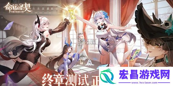 命运圣契什么时候上线
