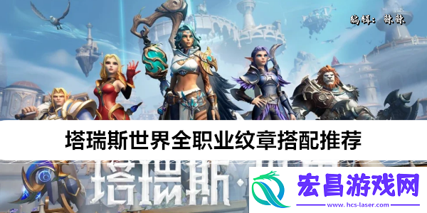 塔瑞斯世界全职业纹章搭配推荐