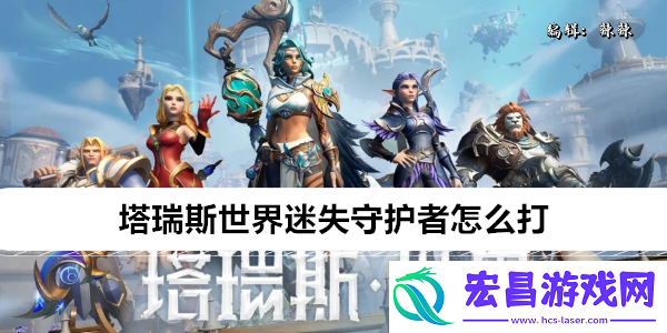 塔瑞斯世界迷失守护者怎么打