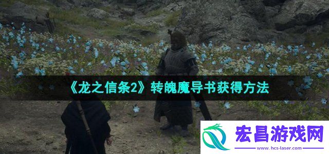 龙之信条2转魄魔导书怎么获得