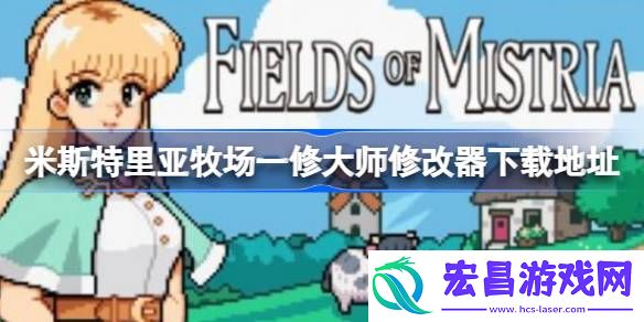 米斯特里亚牧场修改器在哪下载