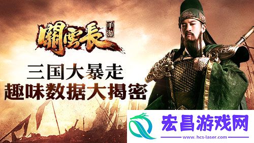 三国大暴走关云长手游趣味数据大揭密