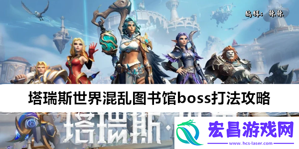 塔瑞斯世界混乱图书馆boss打法攻略