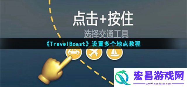 TravelBoast怎么设置多个地点