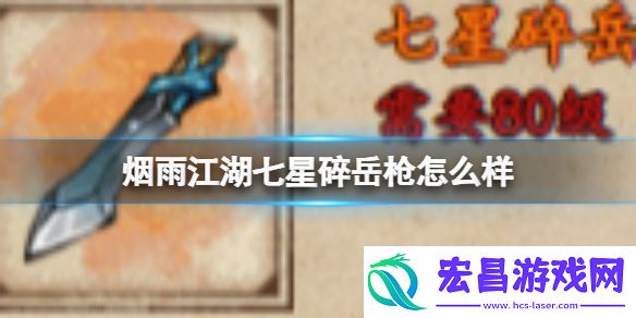 烟雨江湖七星碎岳枪怎么样
