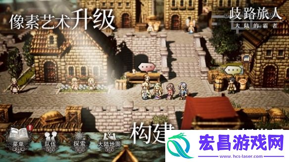 邂逅八方的旅人！歧路旅人大陆的霸者公测
