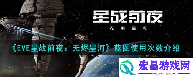 eve手游蓝图可以使用多少次