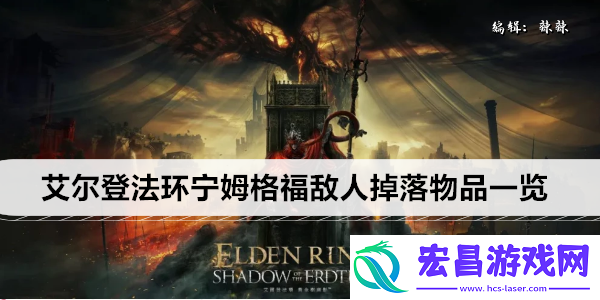 艾尔登法环宁姆格福敌人掉落物品一览