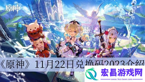 原神11月22日兑换码2023介绍