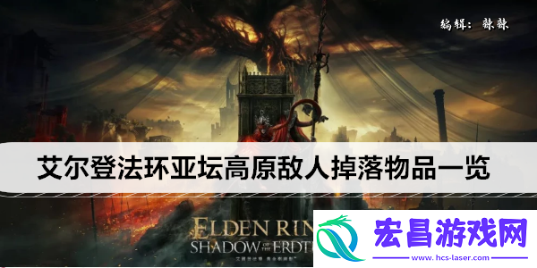 艾尔登法环亚坛高原敌人掉落物品一览