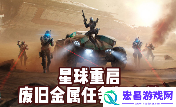 星球重启废旧金属任务怎么做