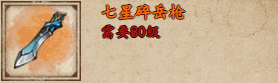 烟雨江湖七星碎岳枪怎么样