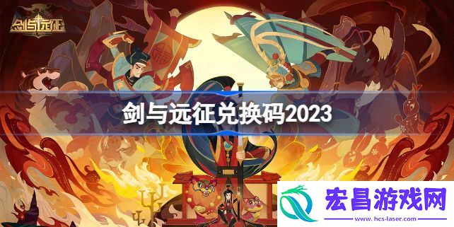 剑与远征兑换码2023