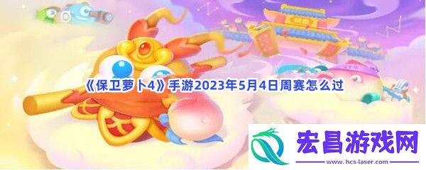 保卫萝卜4手游2023年5月4日周赛怎么过