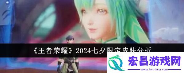 王者荣耀2024七夕限定皮肤分析